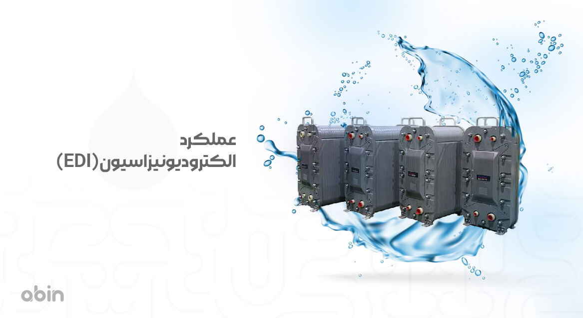 عملکرد الکترودیونیزاسیون